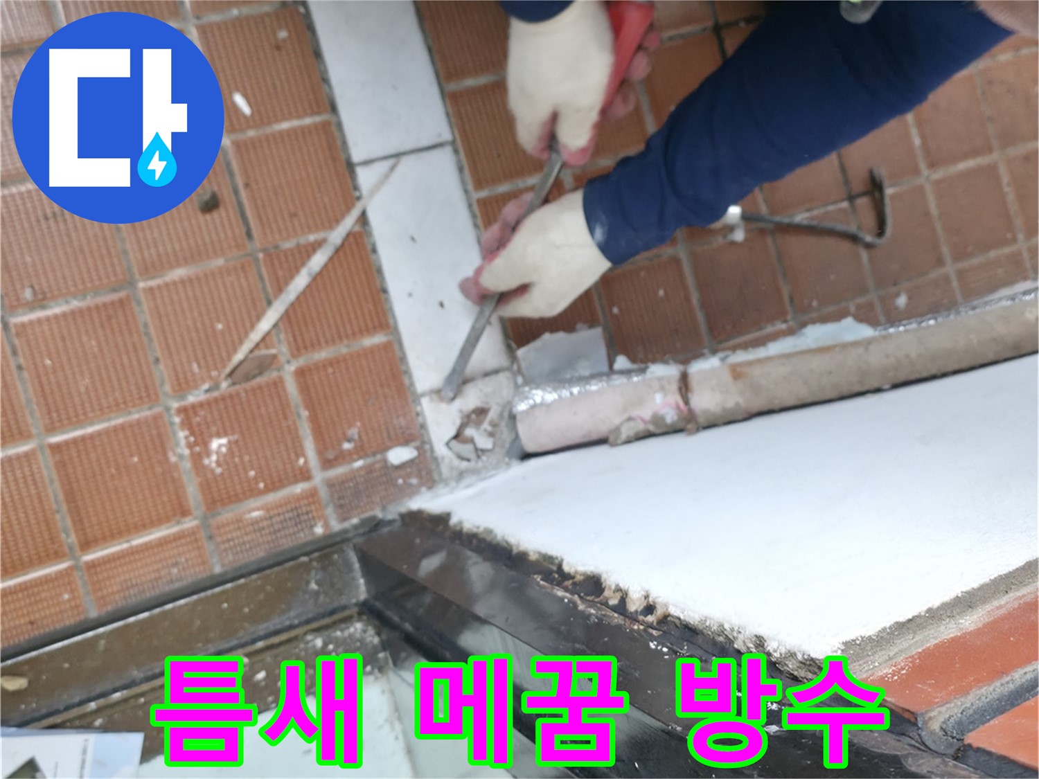 명달로 누수 현장 - 샷시 하부 틈새를 꼼꼼하게 메꾸고 완벽한 방수 작업을 통해 누수를 해결하는 공사입니다.