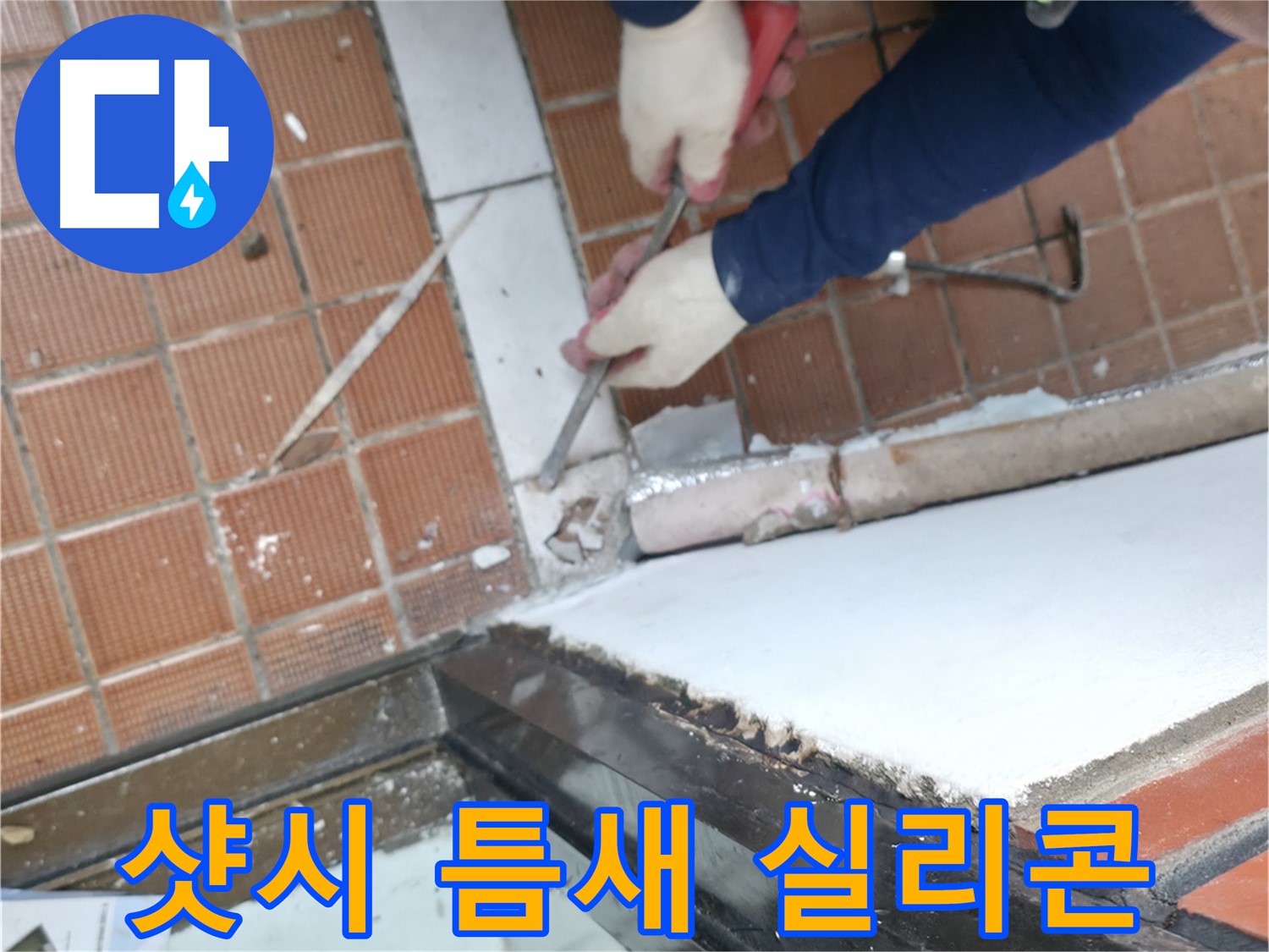 명달로 누수 현장 - 샷시 하부 틈새의 실리콘 마감 불량으로 인한 누수 원인을 확인하는 모습입니다.