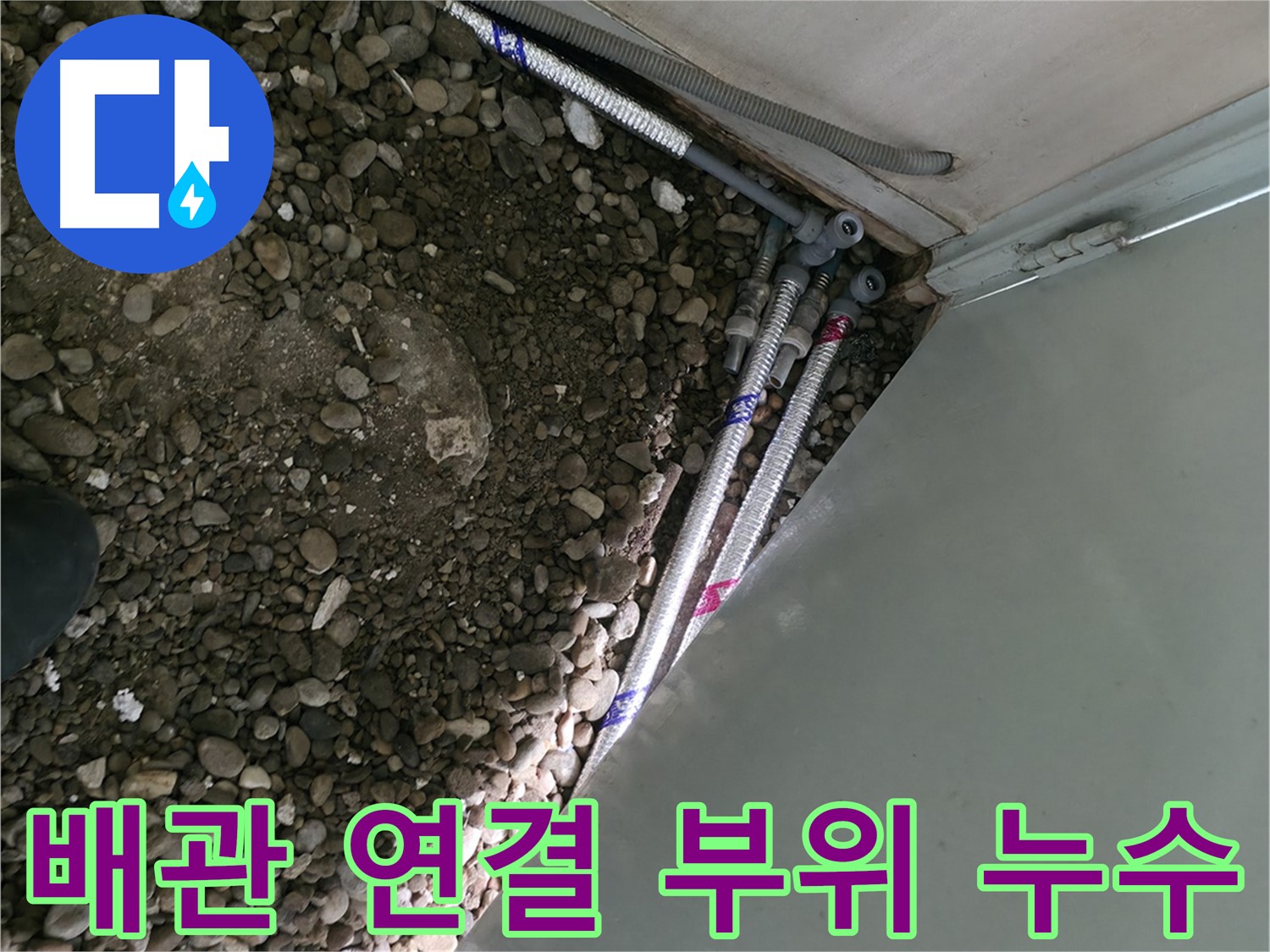 명달로 누수 현장 - 오래된 배관 연결 부위에서 누수 발생! 서초구 누수 탐지 전문가가 문제 해결에 나섰습니다.