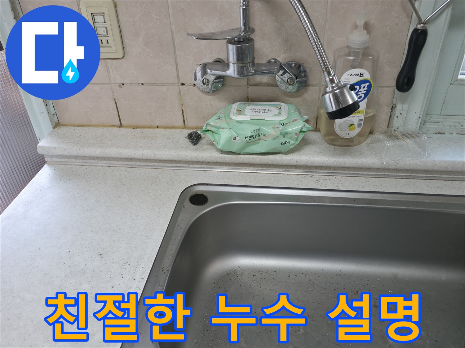 명달로 싱크대 - 친절한 설명과 함께 누수 해결