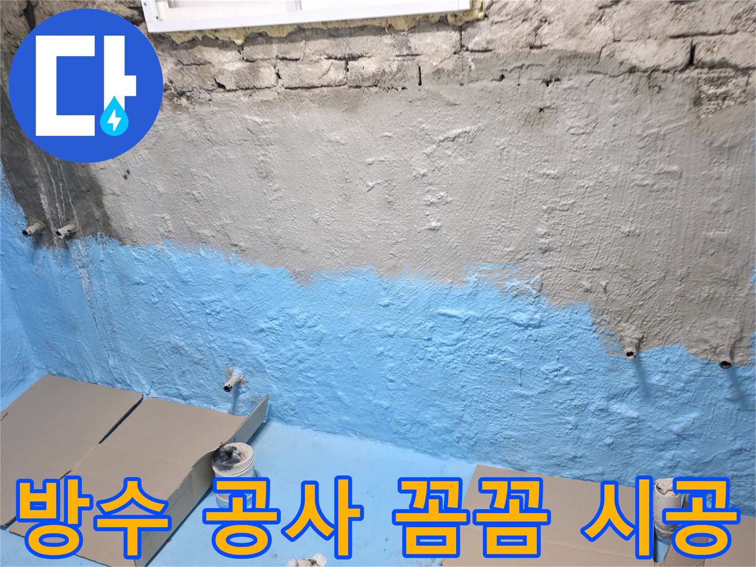 명달로 주택 지하실 방수 공사 꼼꼼하게 시공 중