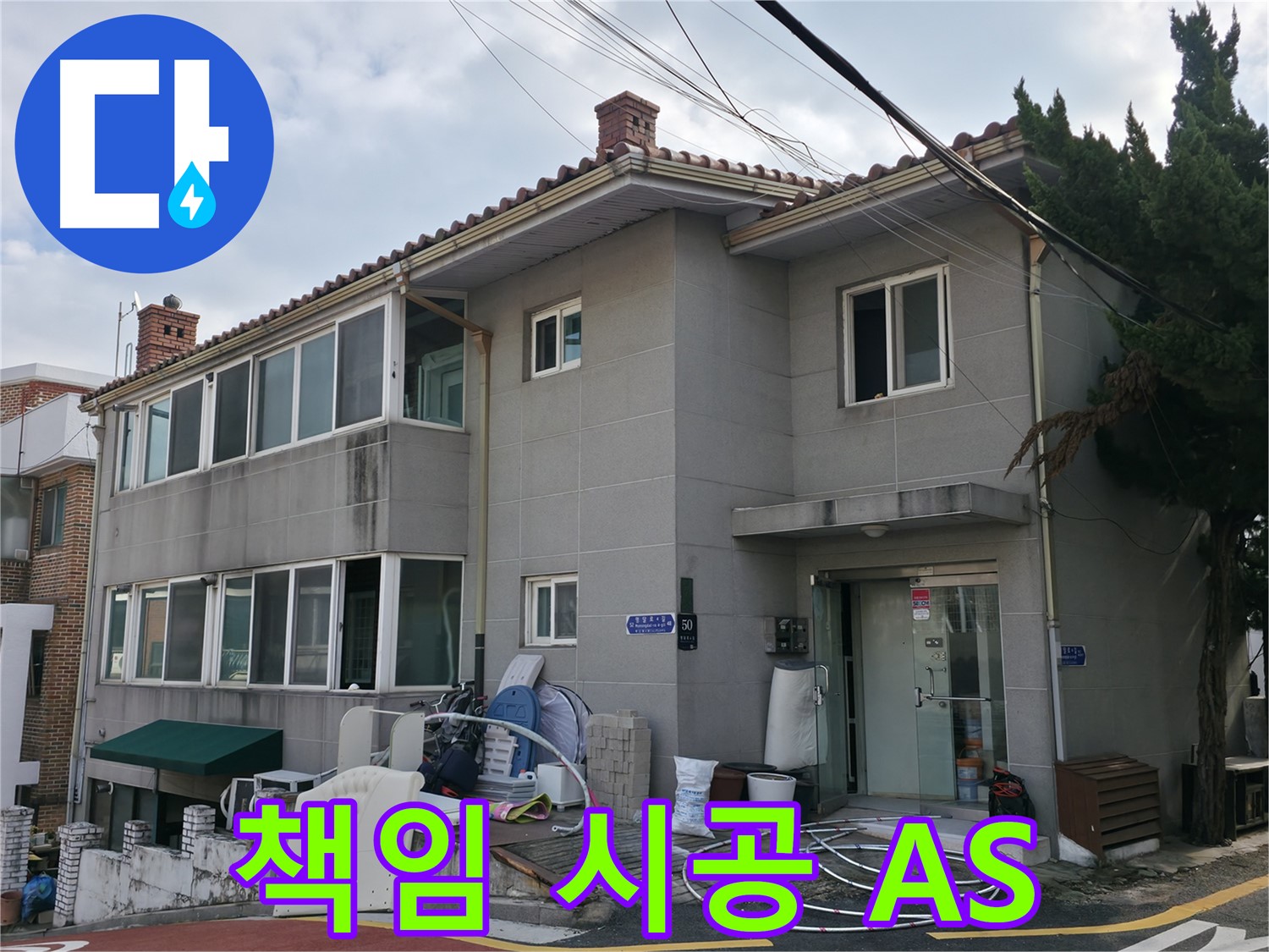 명달로4길 50 누수 - 완벽한 시공과 A/S 보장, 서초구 누수 책임 시공 업체입니다.
