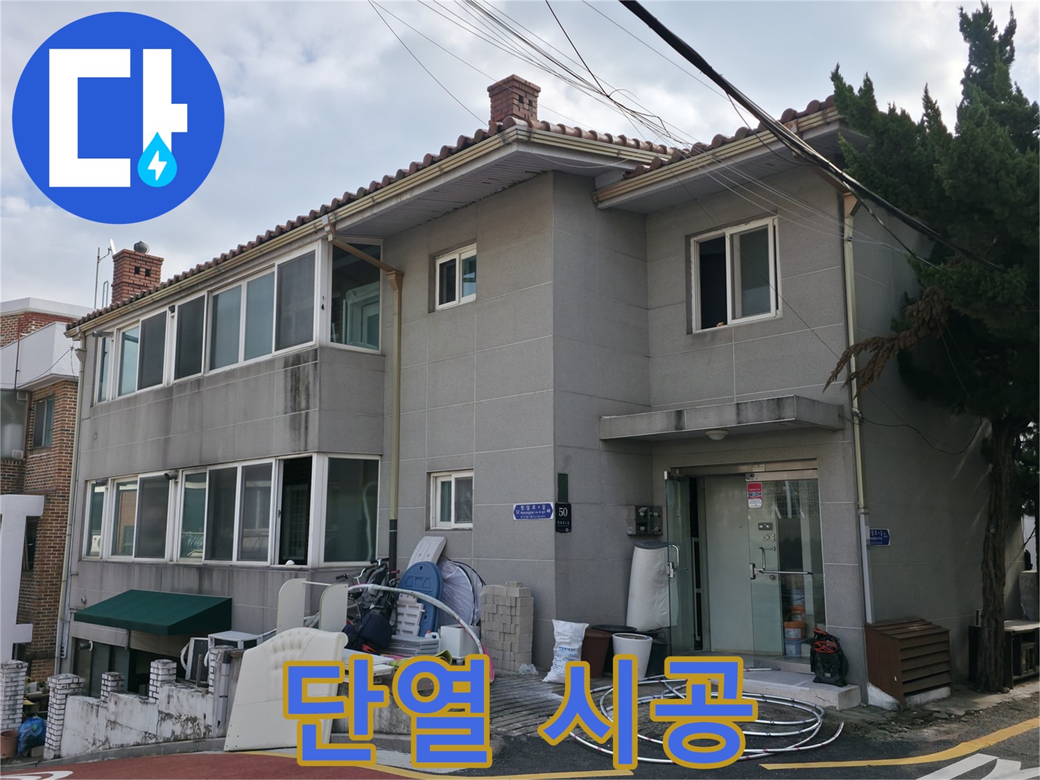 명달로4길 50 서초구 누수 - 완벽한 누수 차단, 결로 방지 단열 시공으로 쾌적하게!