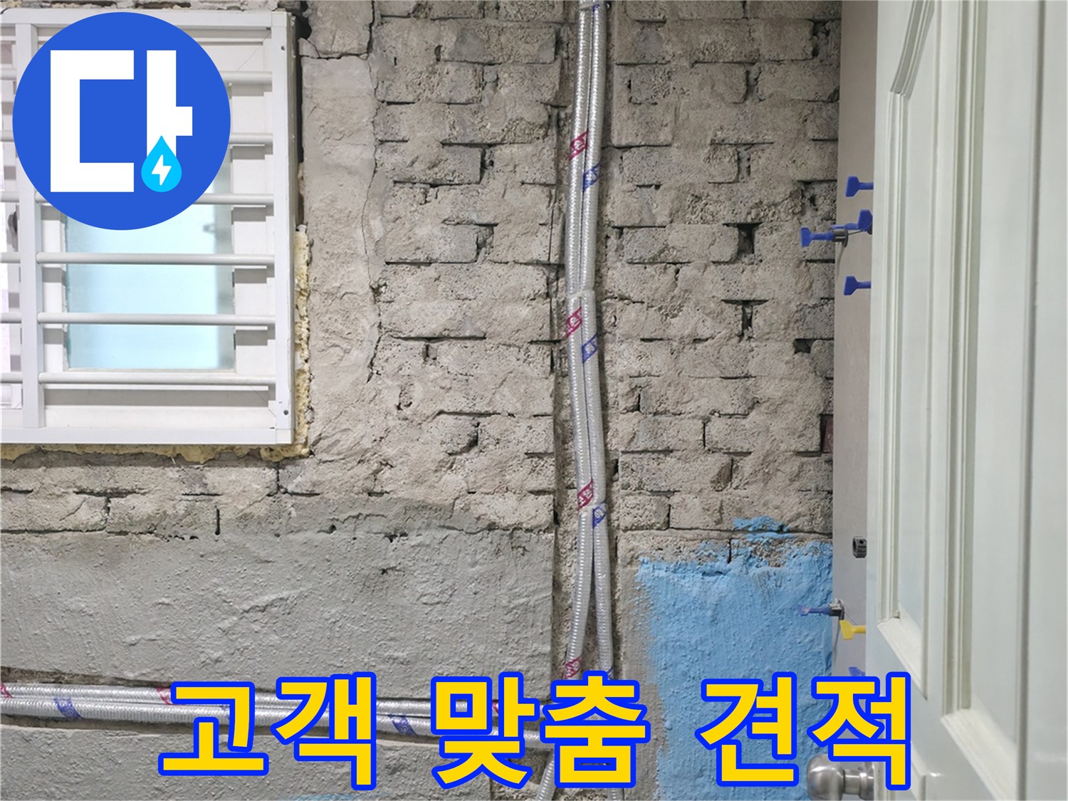 명달로4길 고객 맞춤 견적 - 부담은 줄이고 만족은 높이고