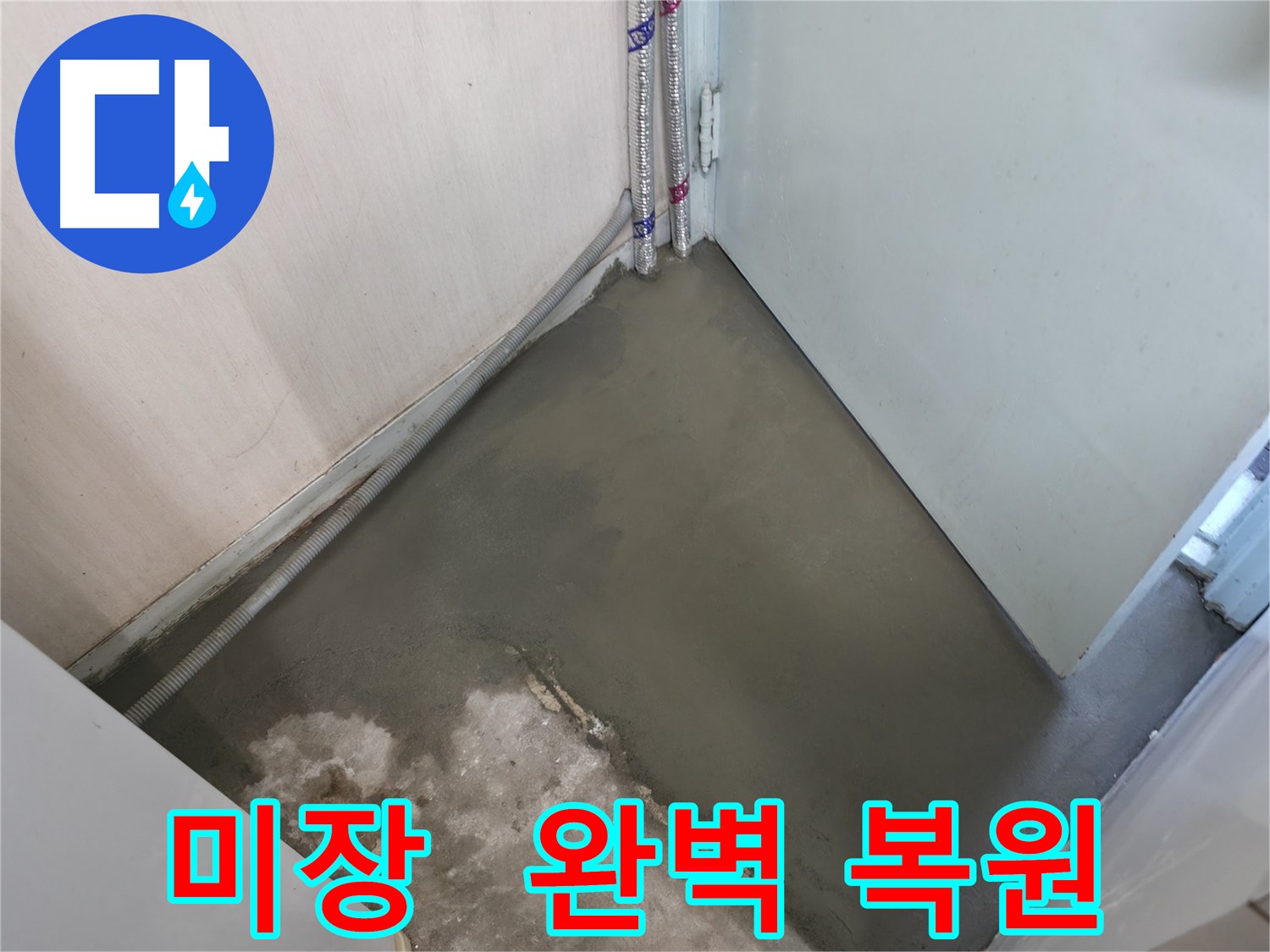 누수 해결 후 셀프 레벨링으로 튼튼하게 보수된 바닥 - 안심하고 사용하세요.