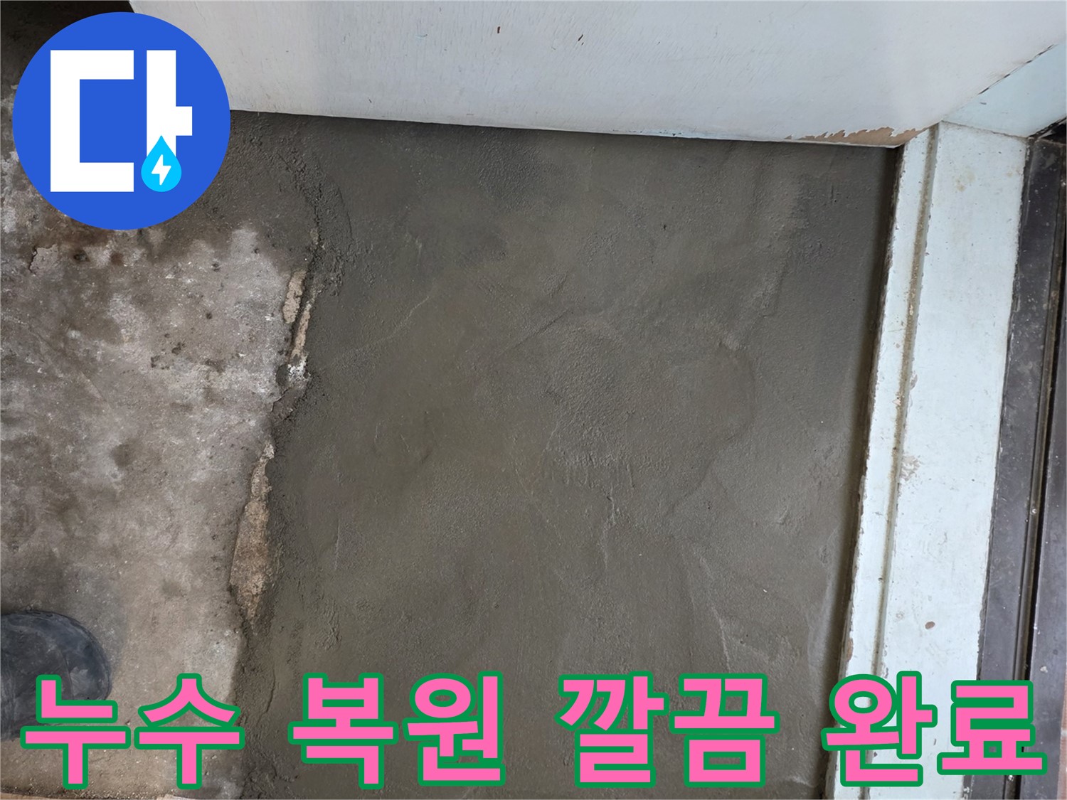 명달로4길 누수, 서초구 서초2동 미장으로 깔끔하게 복원 완료 - 완벽한 마무리!