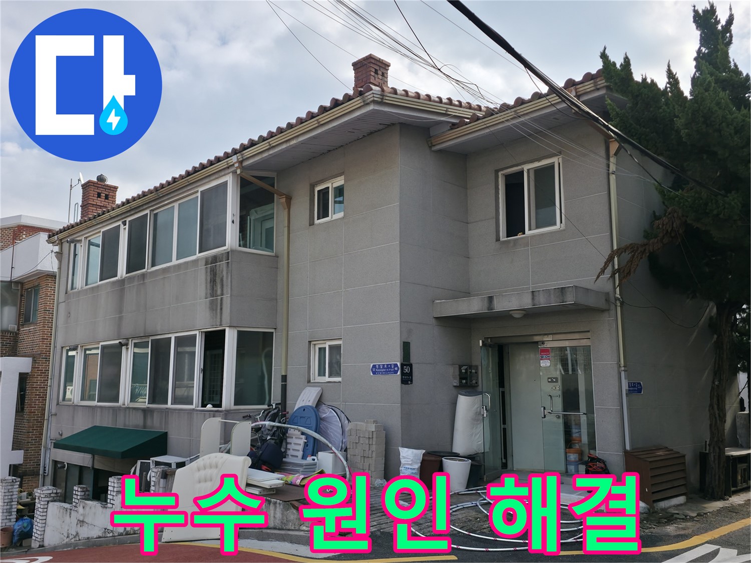 명달로4길 누수 원인 완벽 해결 - 누수 문제의 근본적인 해결을 약속드립니다.