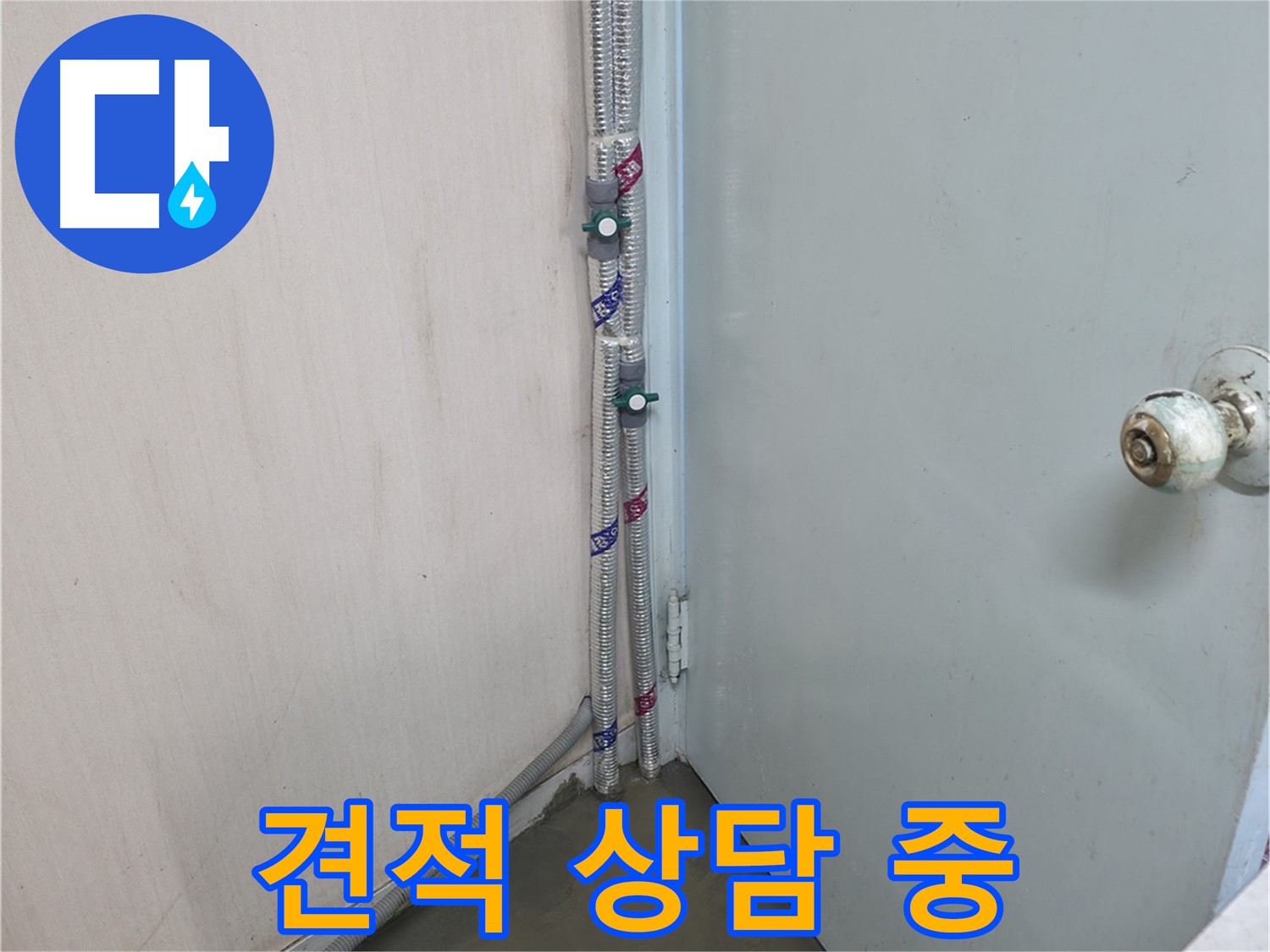명달로4길 누수 - 투명한 견적 상담으로 신뢰