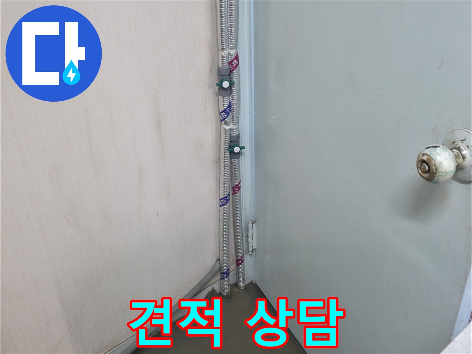 명달로4길 누수 - 합리적인 견적 상담 제공