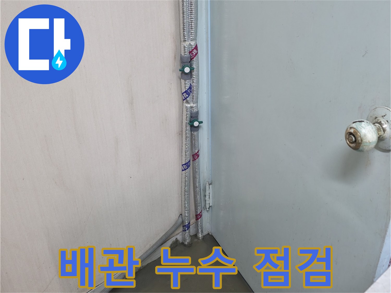 명달로4길 배관 누수 점검 - 꼼꼼한 전문가의 손길