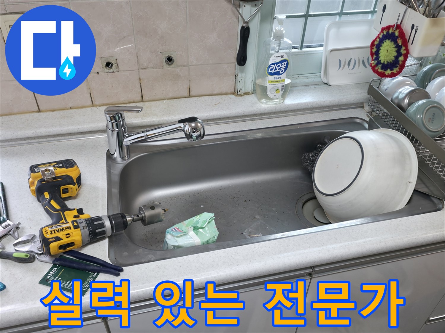 명달로4길 싱크대 누수 문제 해결 - 상판 타공으로 맞춤 시공, 완벽한 수전 교체를 위한 실력 있는 전문가