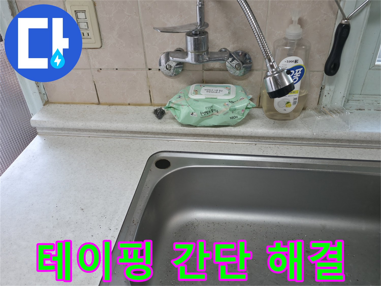 명달로4길 싱크대 - 수전 연결 부위 누수, 테이핑으로 간단 해결