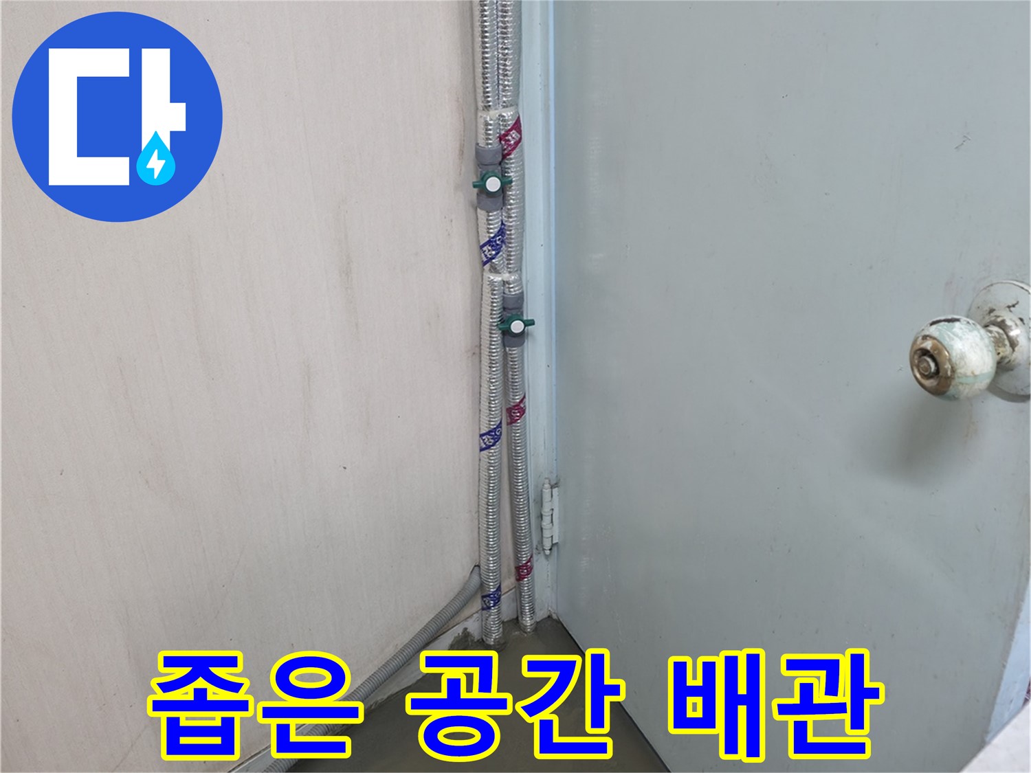명달로4길 좁은 공간 배관 - 꼼꼼하게 시공