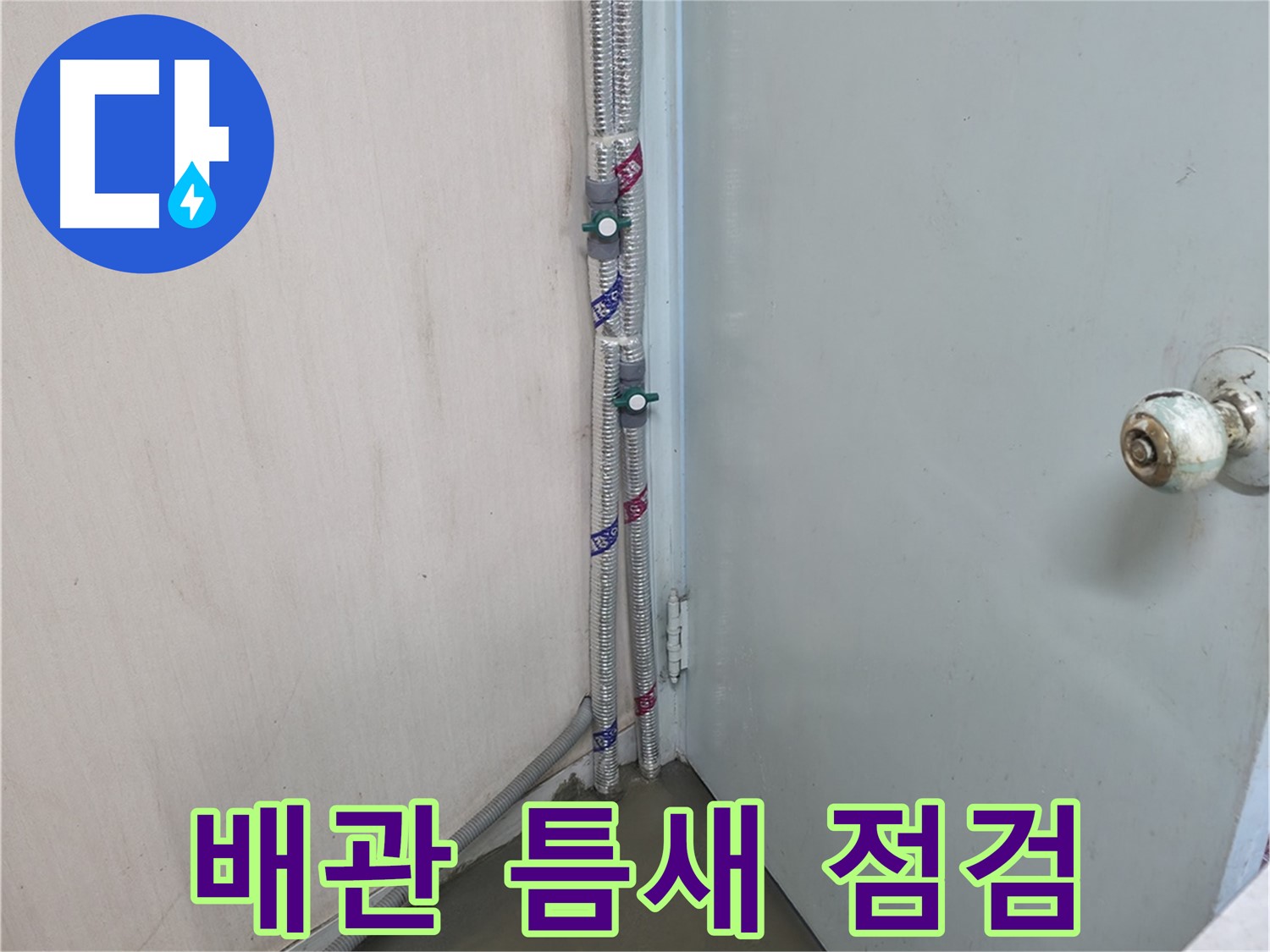 방배2동 명달로4길 누수 - 완벽 해결 약속 - 서초구 누수 전문가