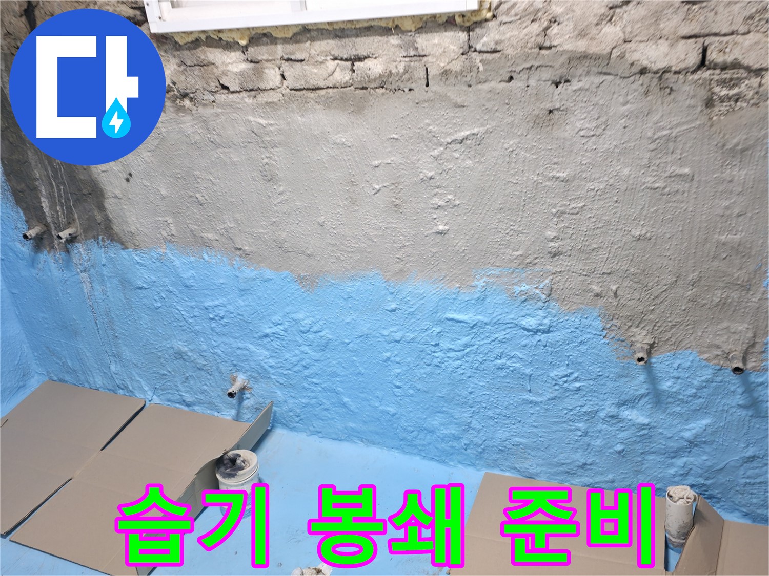 명달로4길 주택 지하실 - 1차 방수 후 코팅 작업으로 습기 완벽 봉쇄 준비 완료