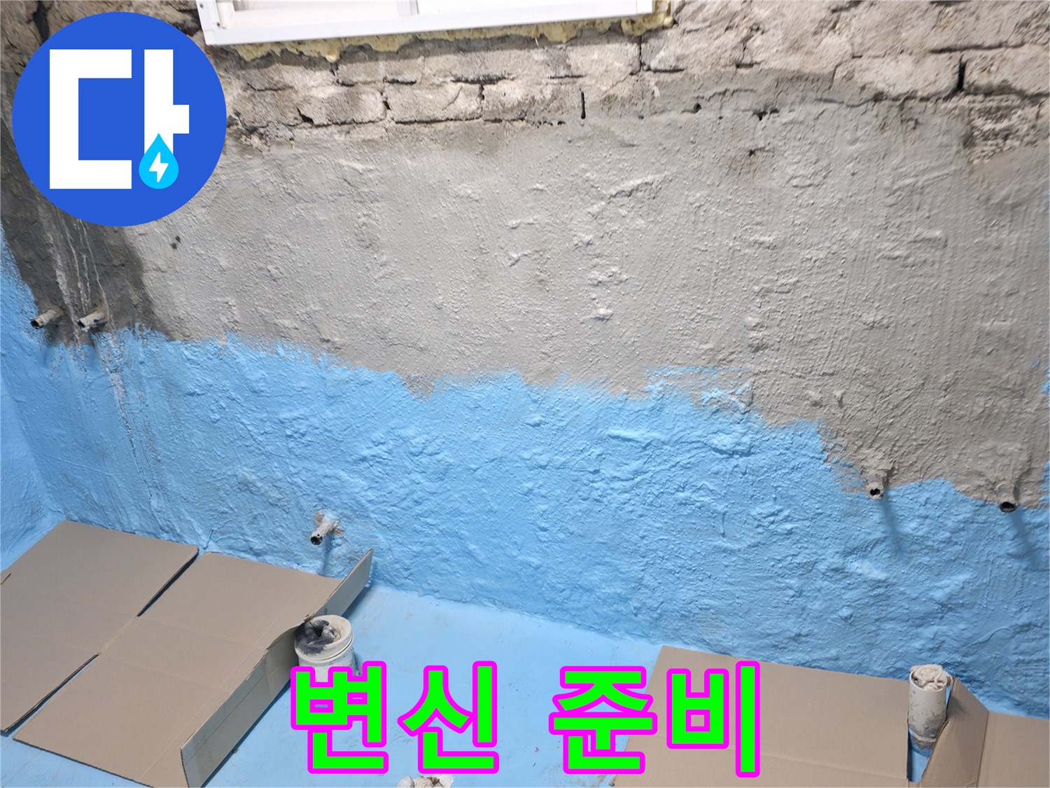 명달로4길 주택 지하실 - 1차 방수 후 프라이머 꼼꼼 시공, 쾌적한 공간으로 변신 준비 완료