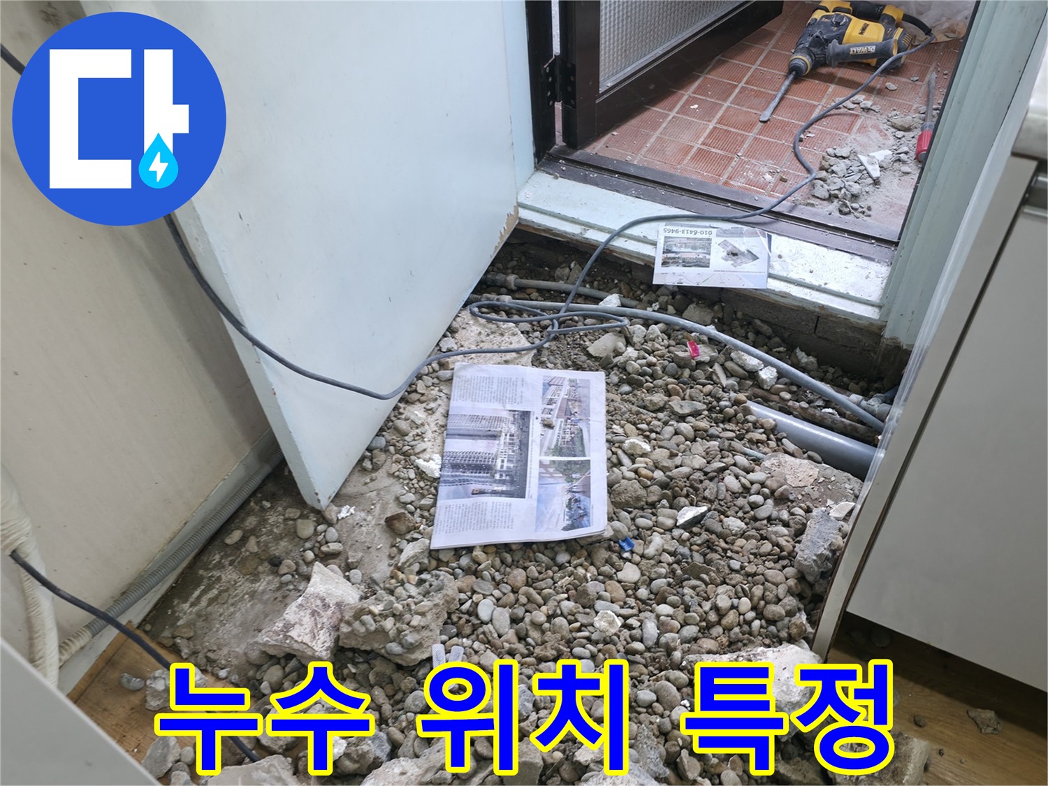 바닥 파쇄 작업으로 누수 발생 위치 특정 - 정확한 지점 확인.
