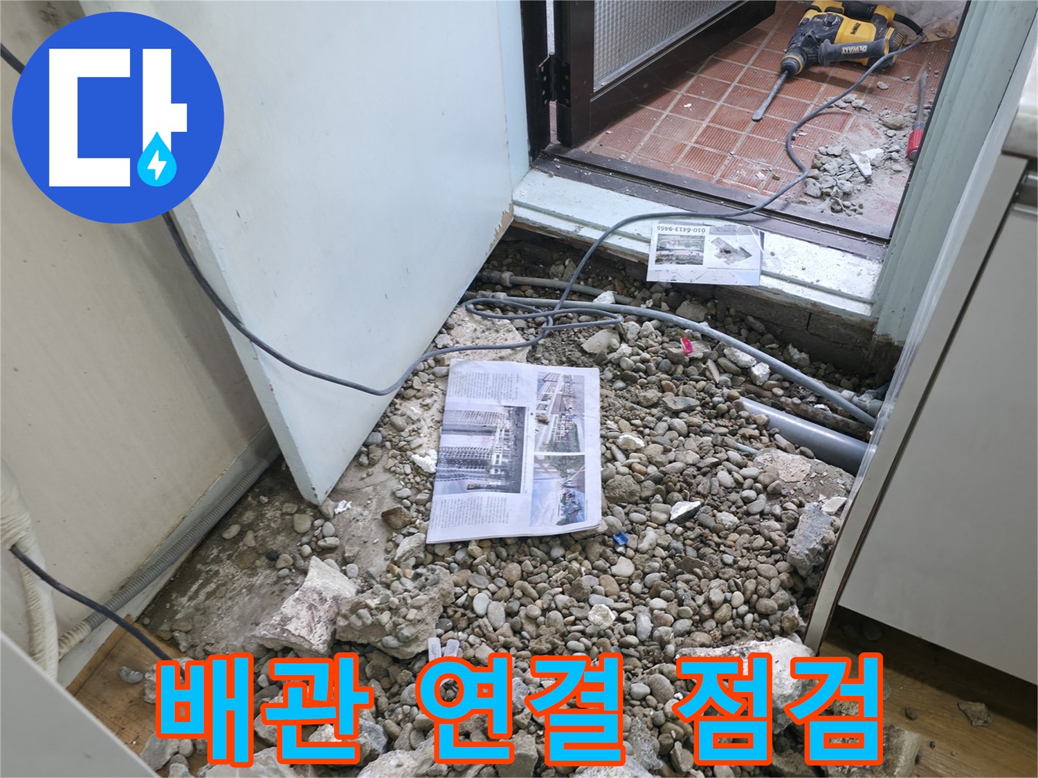 바닥 파쇄 후 배관 연결 부위 누수 여부 꼼꼼 점검 - 연결 부위 확인.