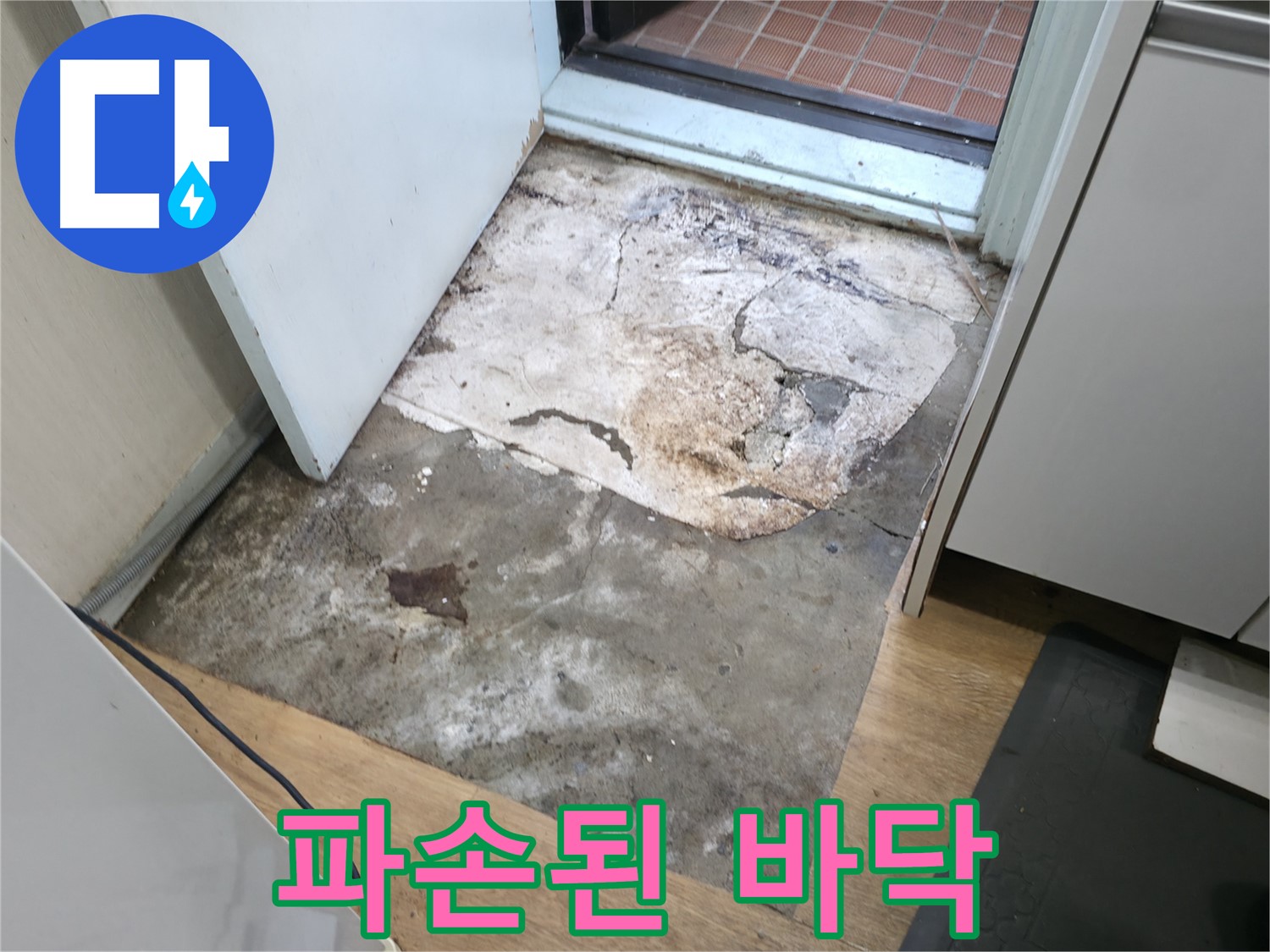 방배2동 명달로4길 누수 - 심하게 파손된 현관 바닥 - 서초구 누수 긴급 점검이 필요합니다