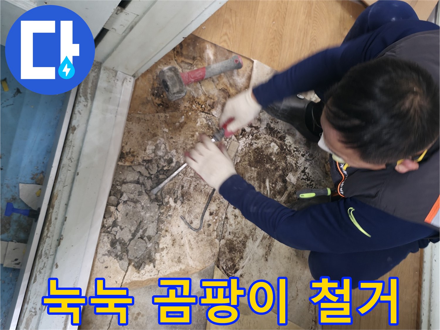 방배동 누수 - 눅눅함과 곰팡이 철거 후 상쾌 리부팅
