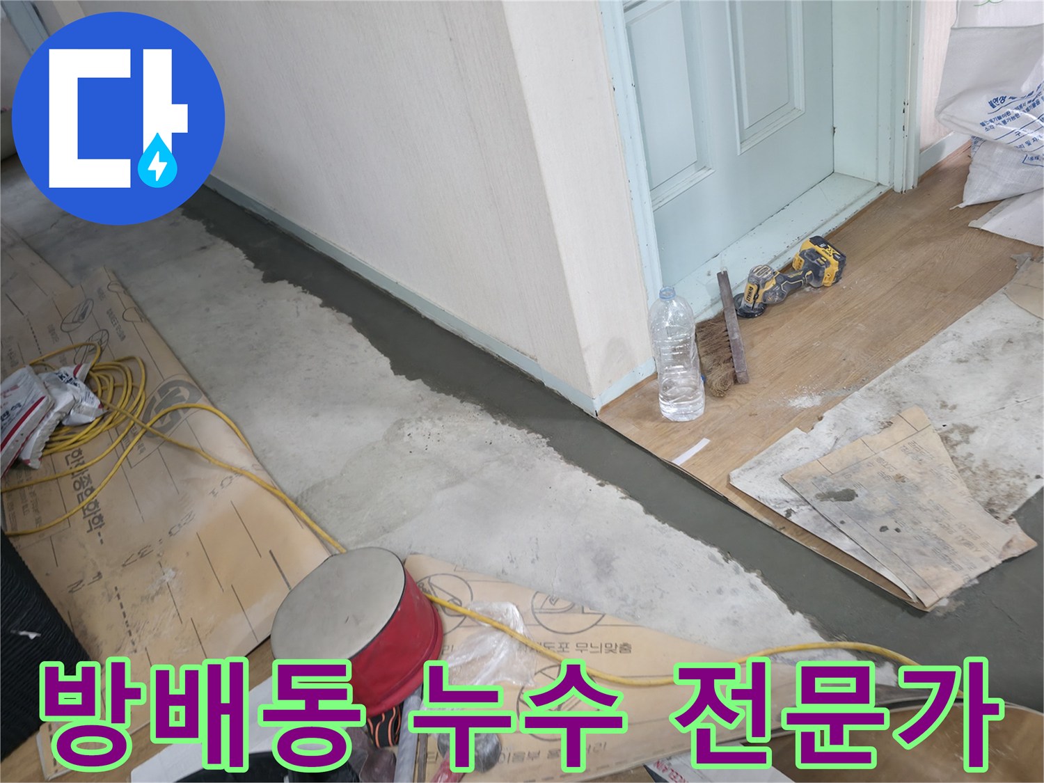 방배동 누수 전문가 - 숙련된 기술과 노하우로 완벽한 누수 해결을 약속드립니다.