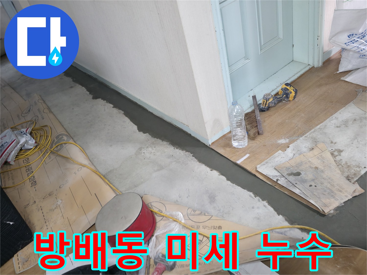 방배동 누수 - 첨단 장비로 미세한 누수까지 꼼꼼하게 탐지