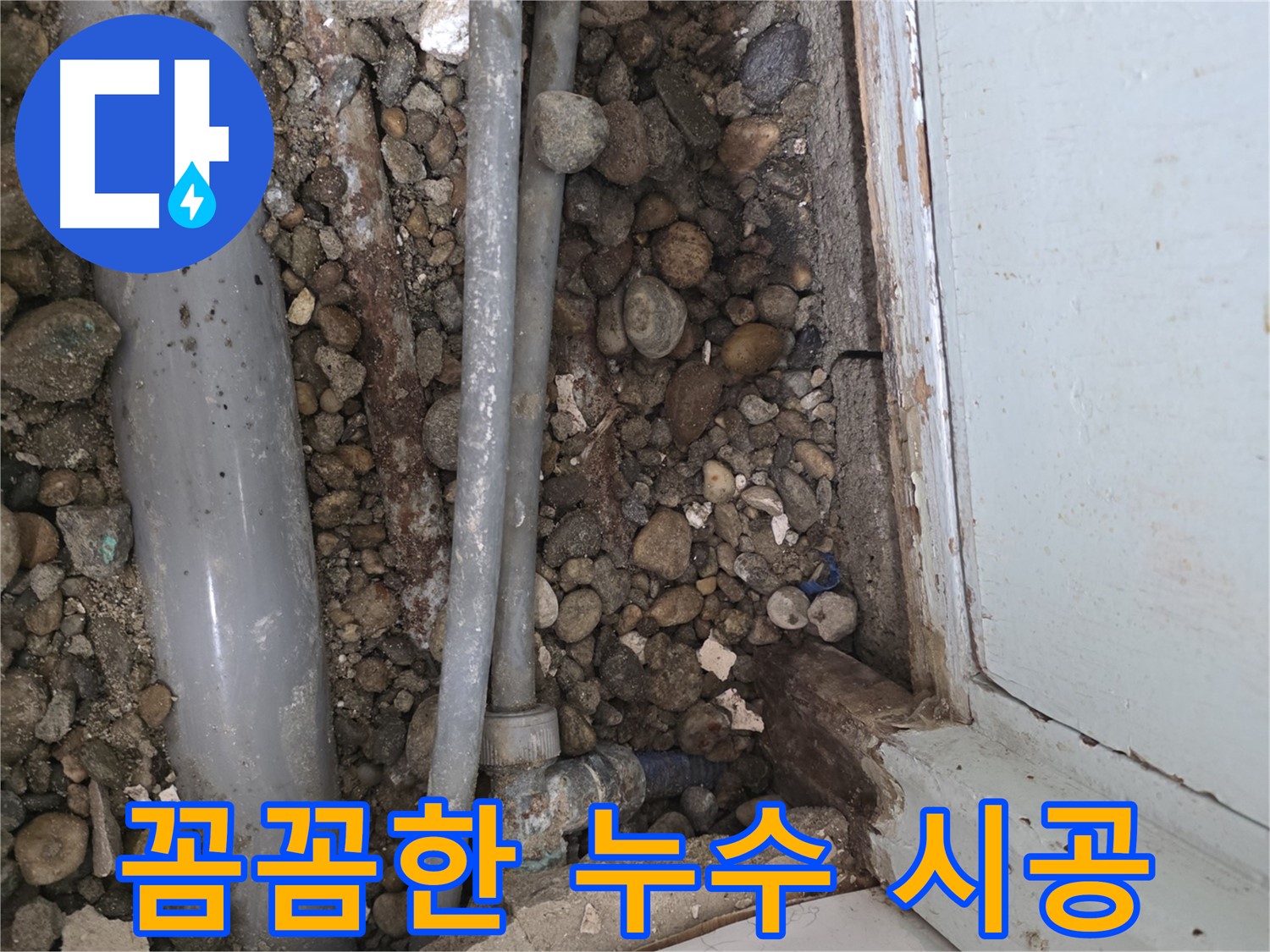 명달로 누수 - 누수 공사 후 A/S 확실하게 보장 - 안심