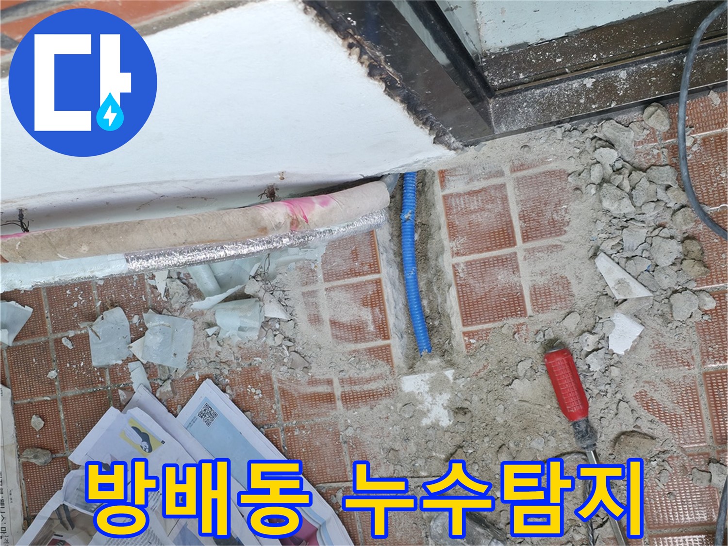 방배동 누수탐지 현장 - 바닥 타일 아래 숨겨진 누수 지점을 정확히 찾아내는 과정입니다.