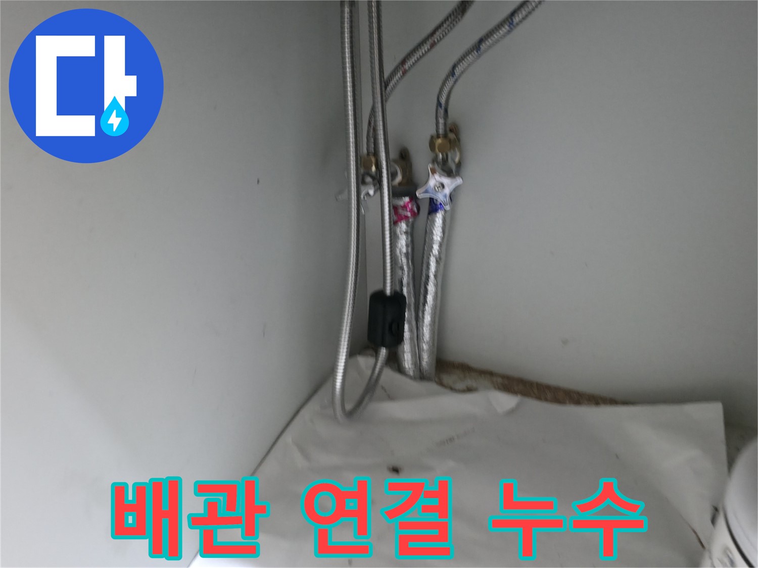 서초구 서초동 세면대 연결 호스 누수 - 조임 불량으로 재조임 작업