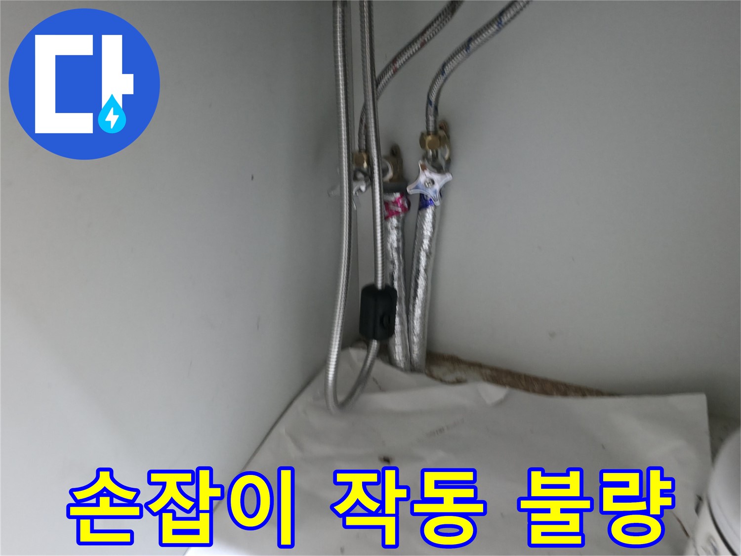 방배동 세면대 손잡이 작동 불량 - 청소 및 윤활 작업