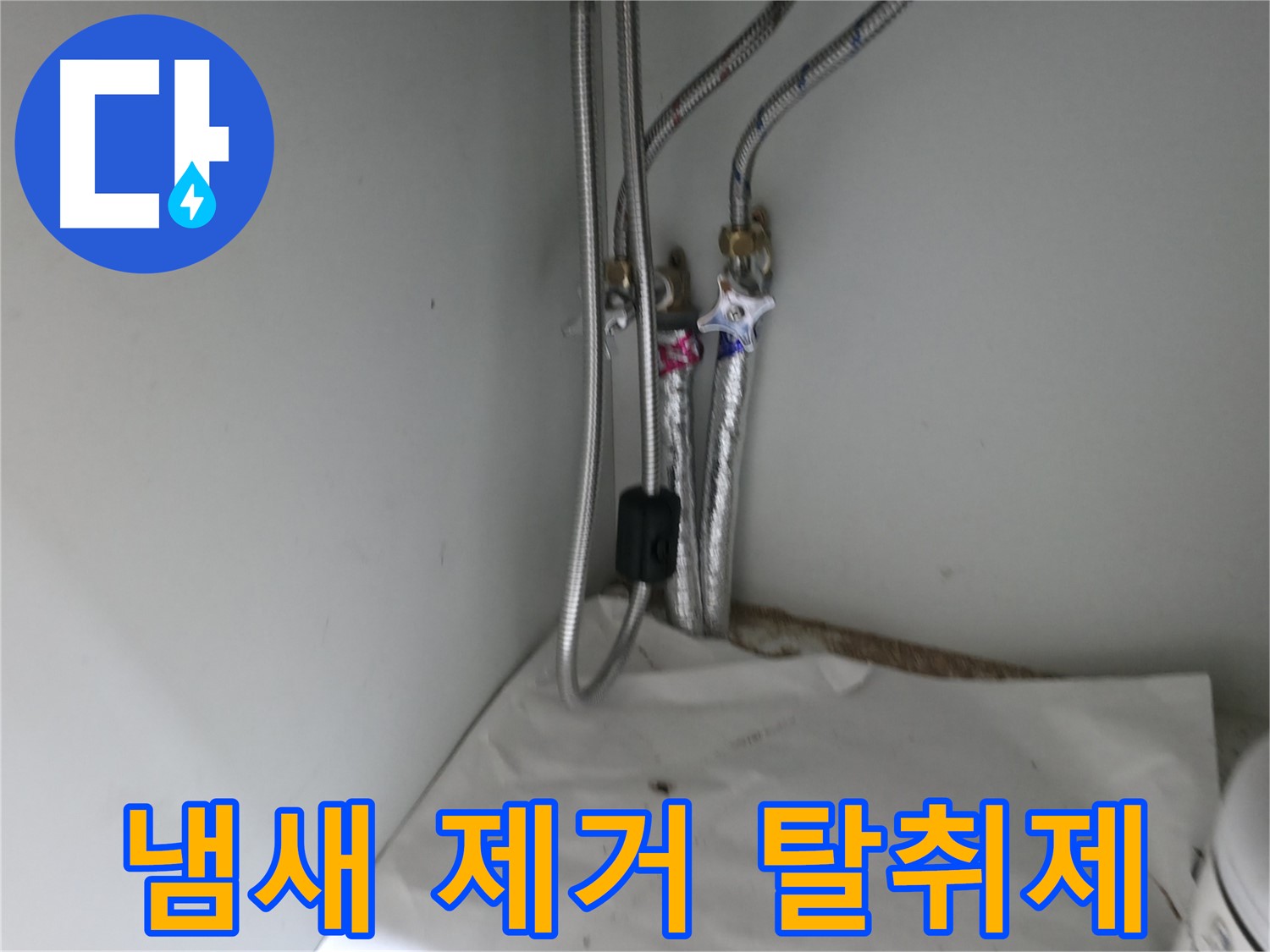 방배동 세면대 하부장 냄새 - 활성탄 탈취제