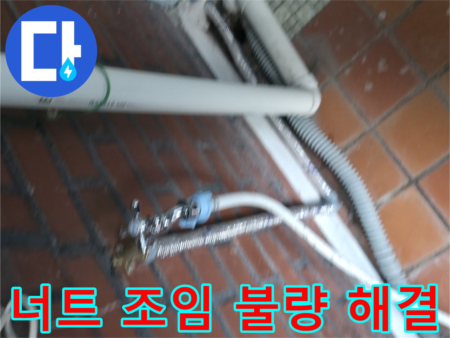 방배동 세탁기 누수 - 너트 조임 불량으로 인한 누수 해결
