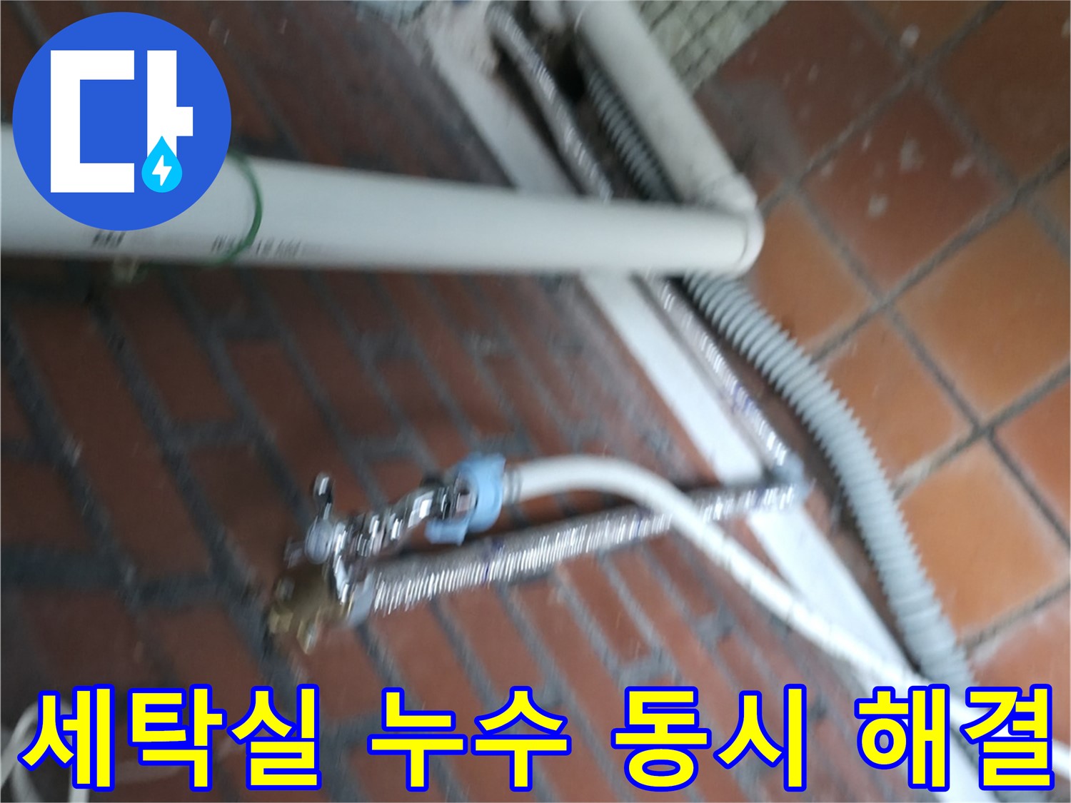방배동 세탁기 누수 - 세탁실 전체 누수 문제 한번에 해결