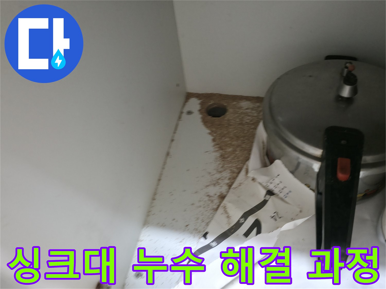 싱크대 하부 - 톱밥 - 곰팡이 제거 - 깨끗한 주방