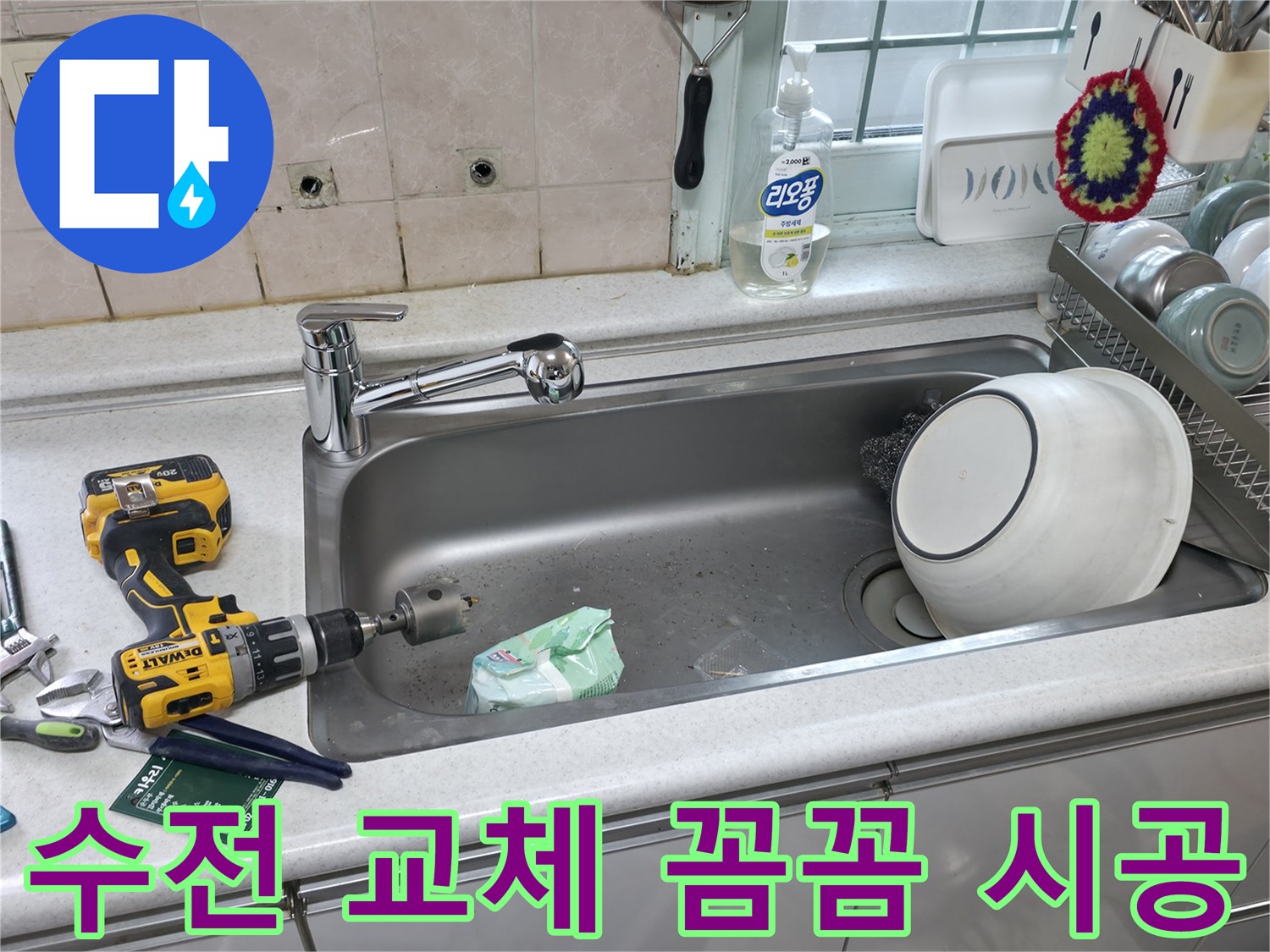 방배동 싱크대 수전 교체 - 서초구 누수 전문가 시공