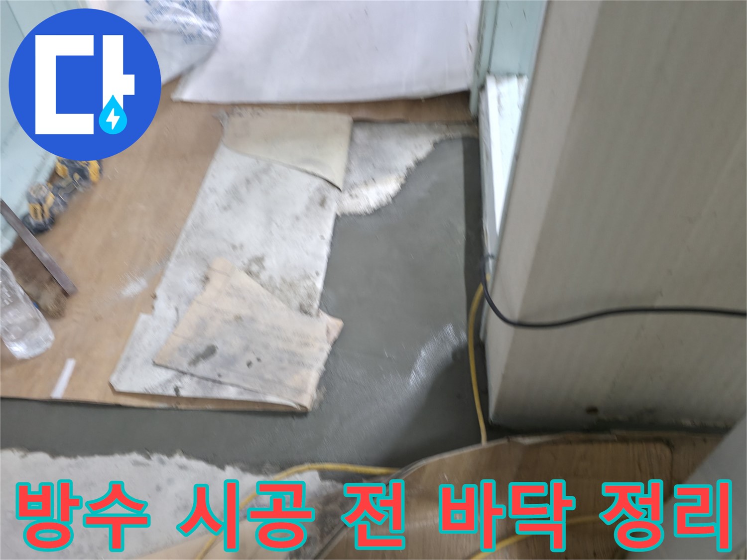 방수 시공 전 바닥 정리 - 꼼꼼한 준비