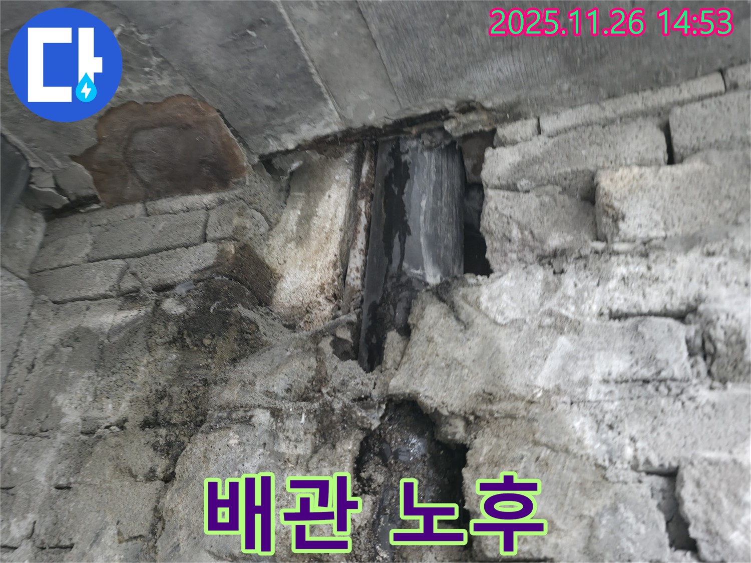 배관 노후 심각 - 오래된 배관에서 부식이 심하게 진행되어 누수가 발생하고 있습니다.