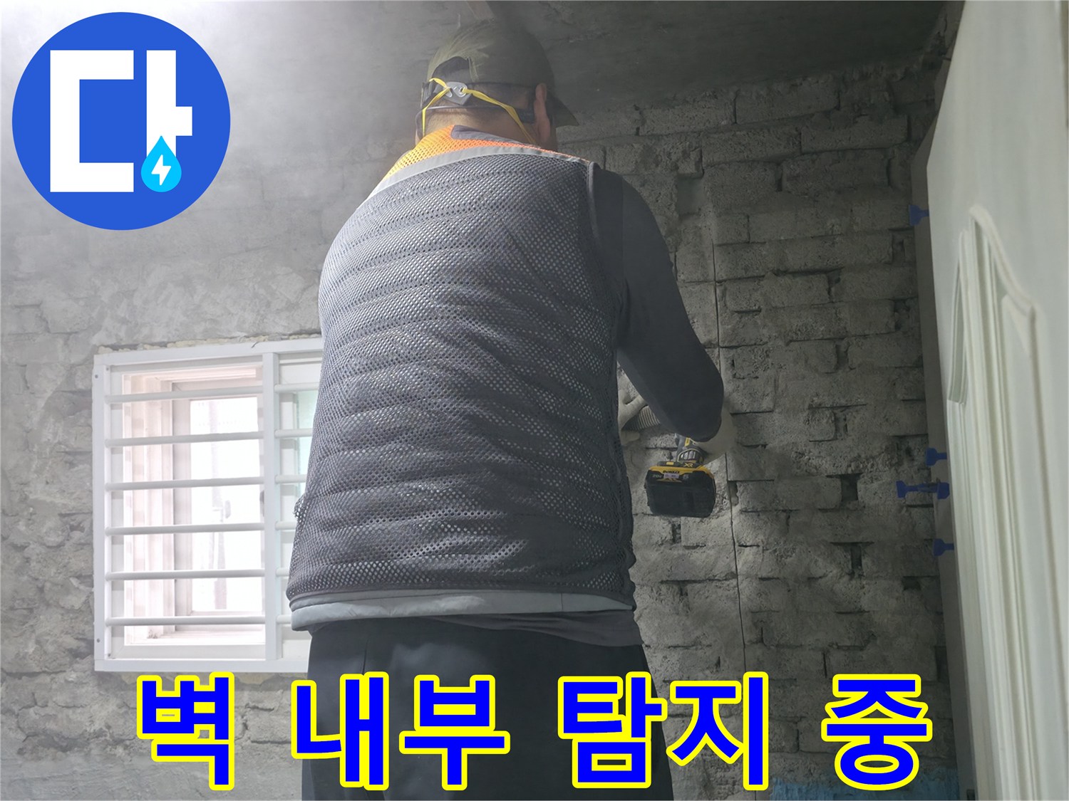 벽 내부 탐지 중 - 벽 속에 숨어있는 누수 지점을 탐지하고 있습니다.