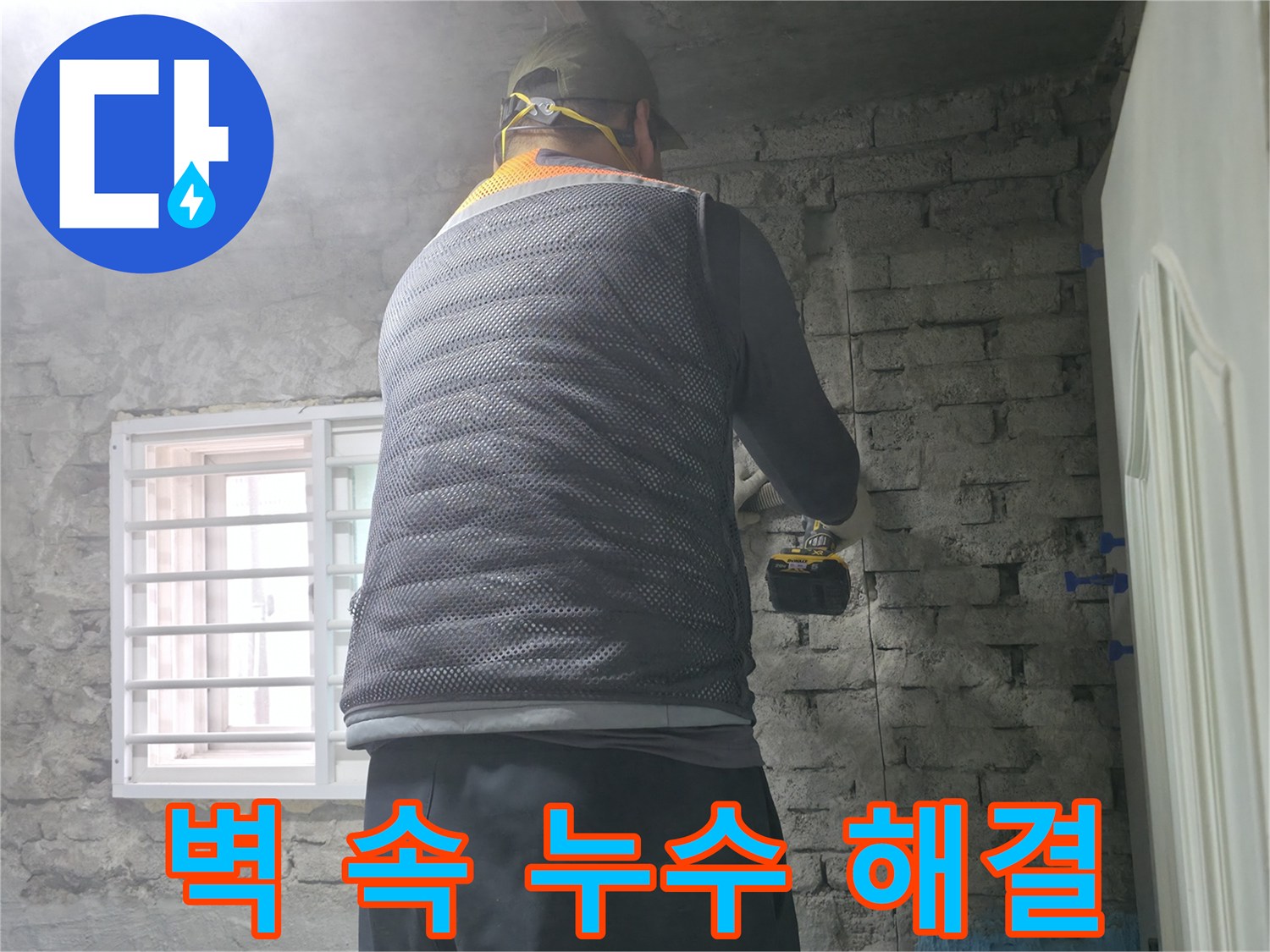 벽 속 누수 해결 - 벽 속에 숨어있는 누수 문제를 해결하고 있습니다.