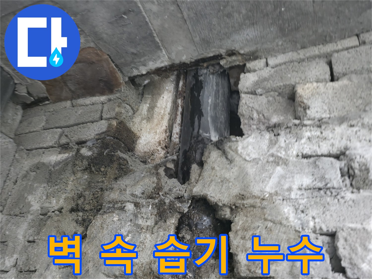 배관 부식 심각 - 낡은 건물 배관이 심하게 부식되어 누수가 발생하고 있어 안전 점검이 필요합니다.