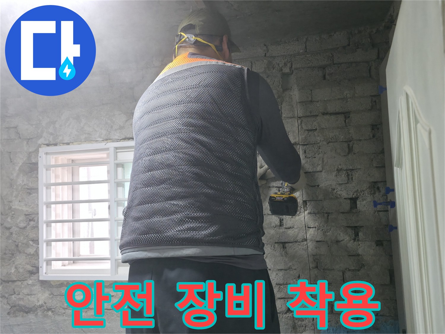 벽돌 누수 - 타공 작업 전 안전 장비 착용은 필수입니다!