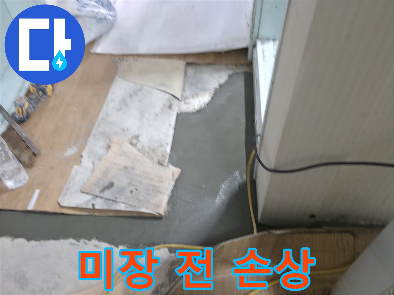 부분 미장 작업 전 - 손상된 벽면