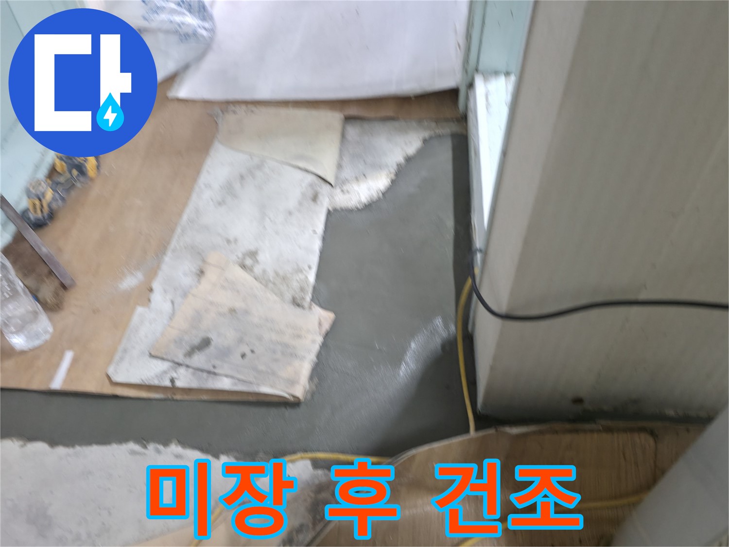 부분 미장 작업 후 - 건조 중