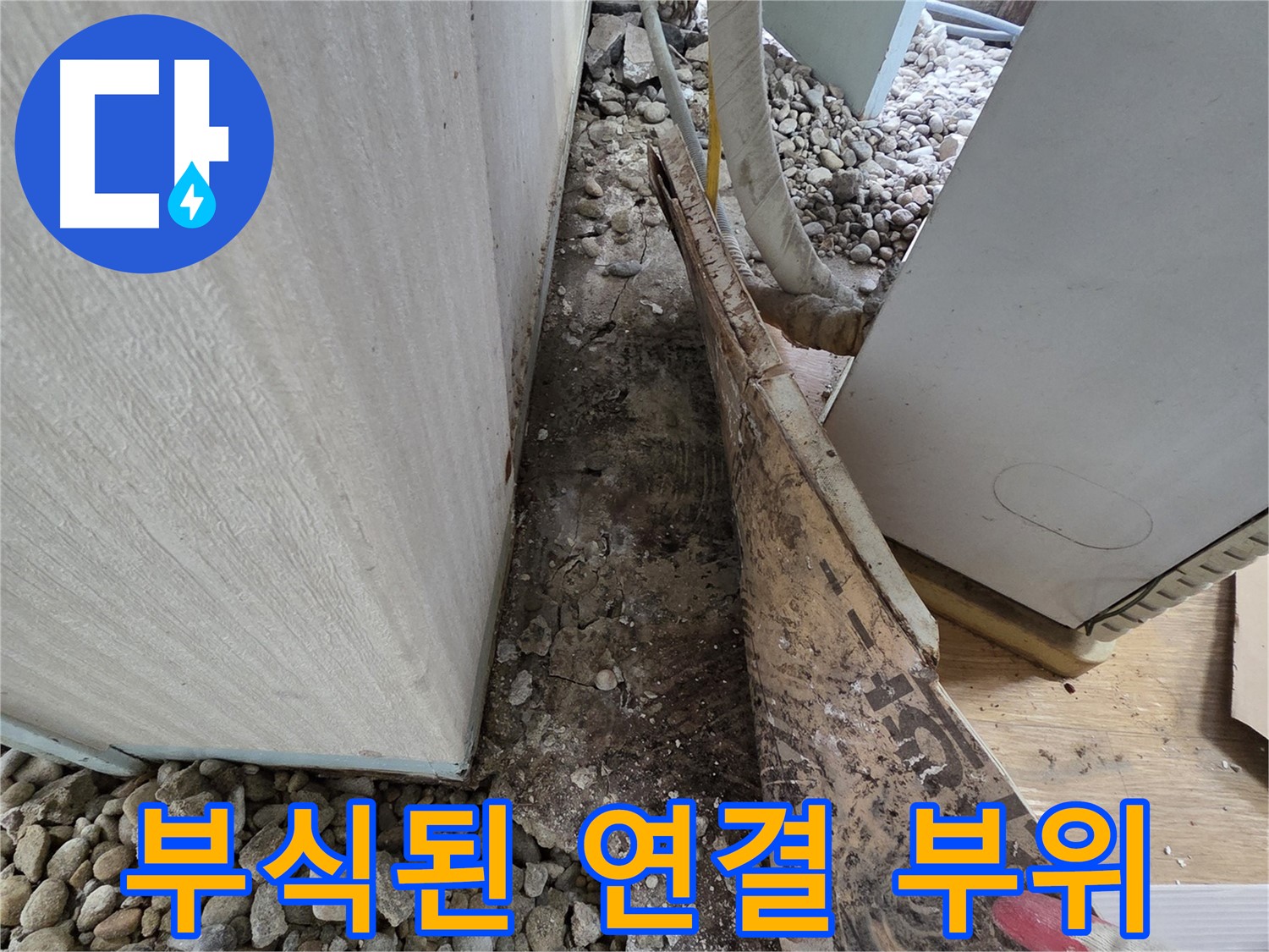 부식된 연결 부위 - 오래된 주택, 부식된 배관 연결 부위가 문제!