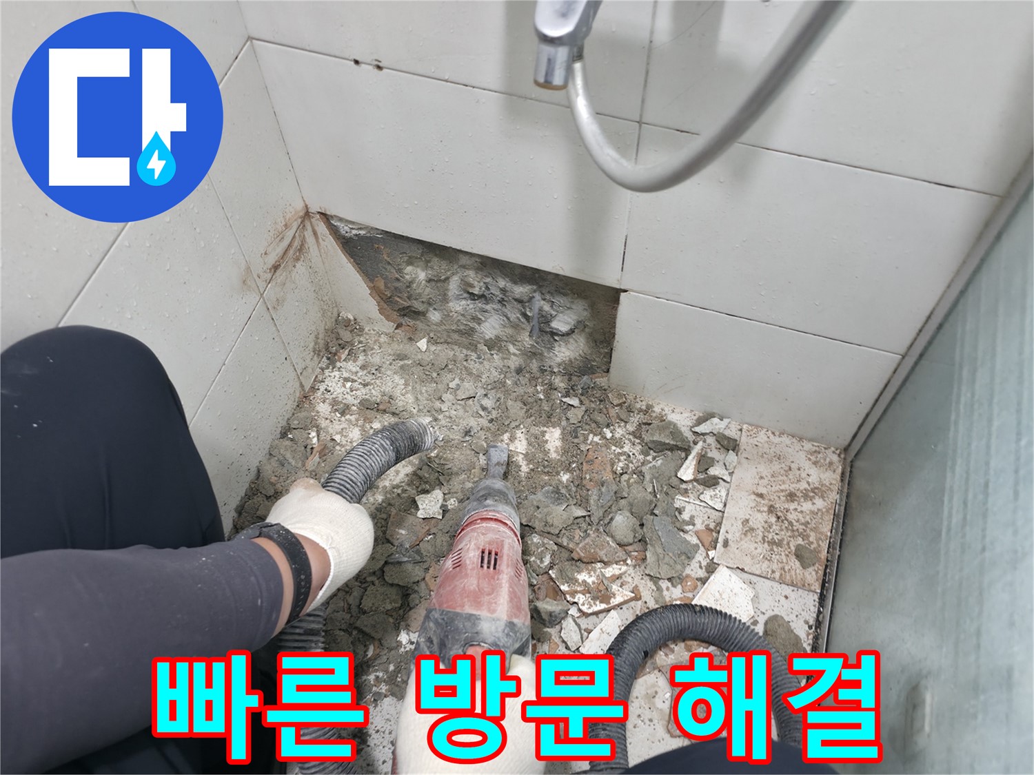 빠른 방문으로 누수 문제 해결 - 신속하게 방문하여 문제를 해결해 드립니다.