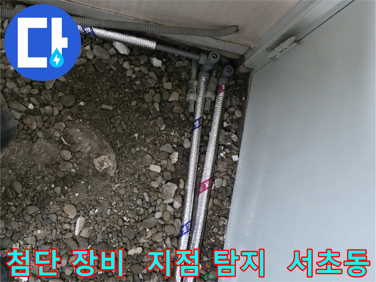 서울 서초구 서초동 06610에서 첨단 장비를 사용하여 정확하게 누수 지점을 탐지합니다.
