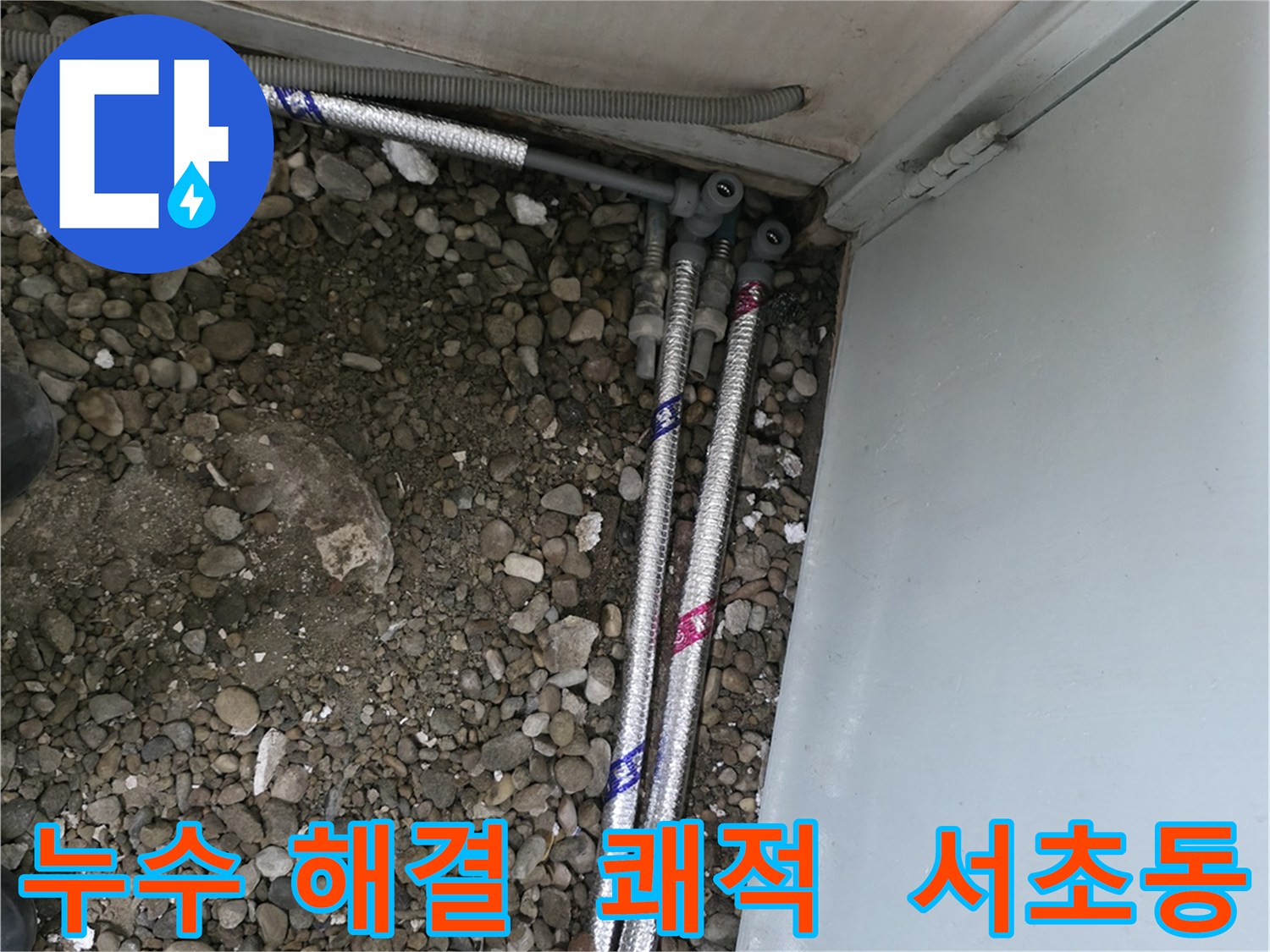 서울 서초구 서초동 13724에서 누수 문제를 해결하고 쾌적한 생활을 시작하세요.