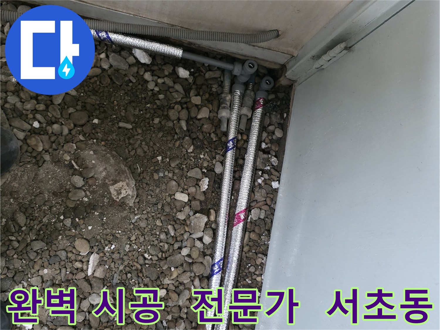 서울 서초구 서초동 명달로에서 누수 해결 전문가의 완벽한 시공으로 누수 걱정 없이 쾌적한 환경을 만들어 드립니다.