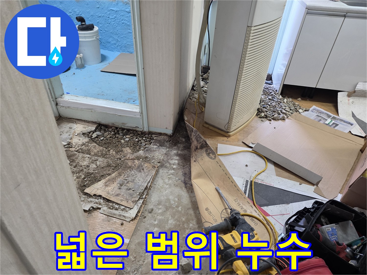 서초 누수 넓은 범위 누수 - 전문 기술로 완벽 해결