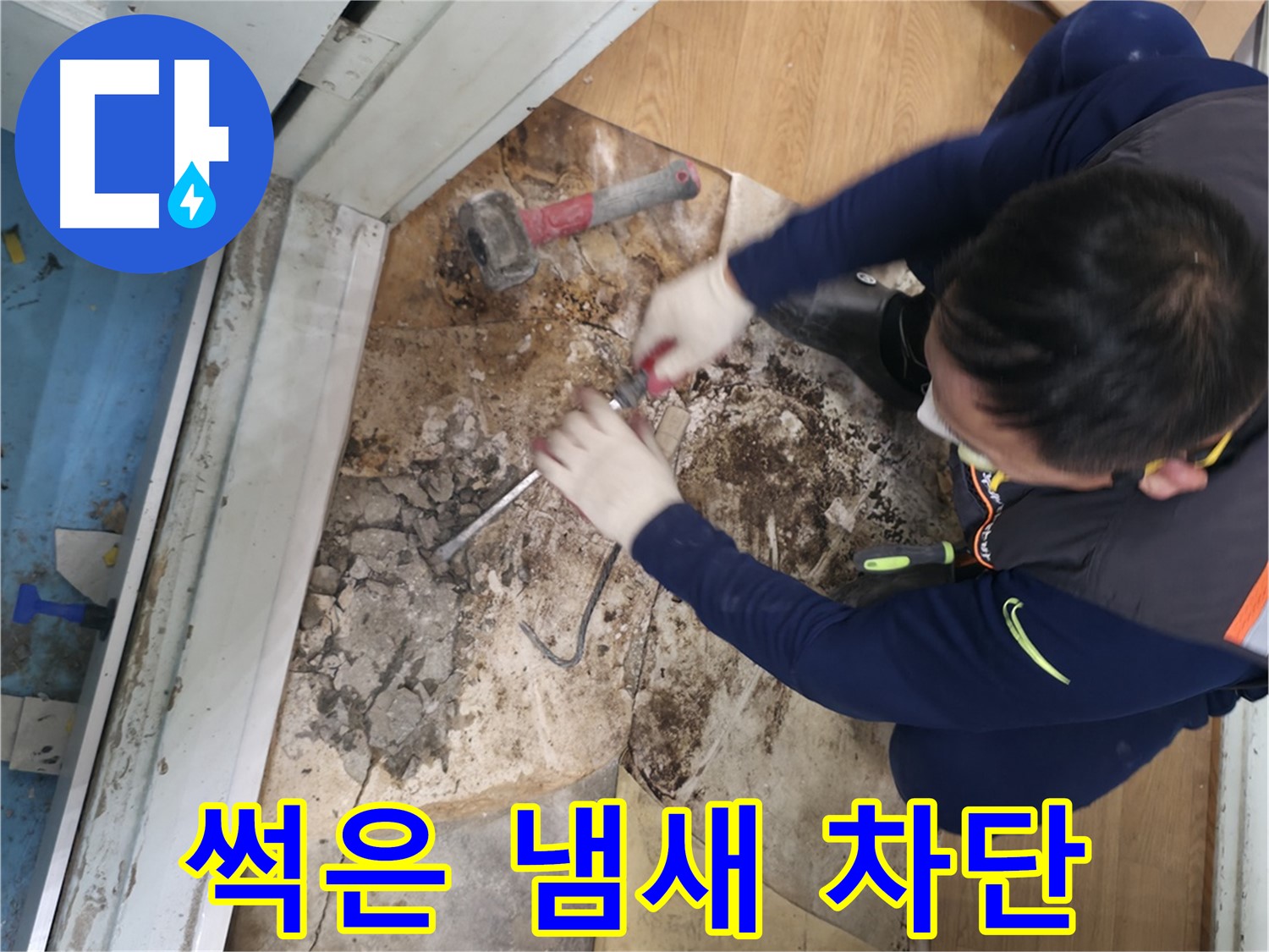 서초 누수 - 썩은 냄새 습기 곰팡이 바닥 철거 차단